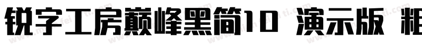 锐字工房巅峰黑简10 演示版 粗黑字体转换